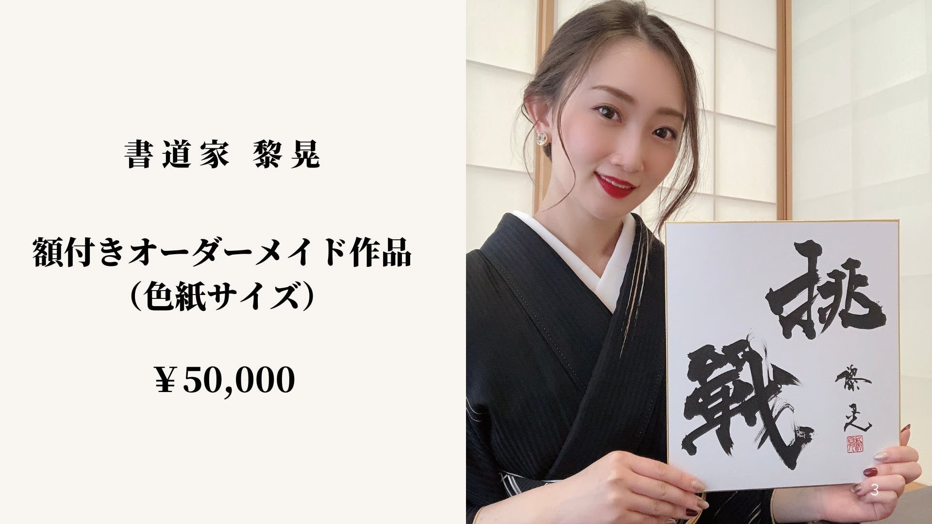 【10名限定！】書道家『黎晃』氏福岡県限定でワークショップをクラウドファンディング企画支援者10名限定で販売開始！のサブ画像5