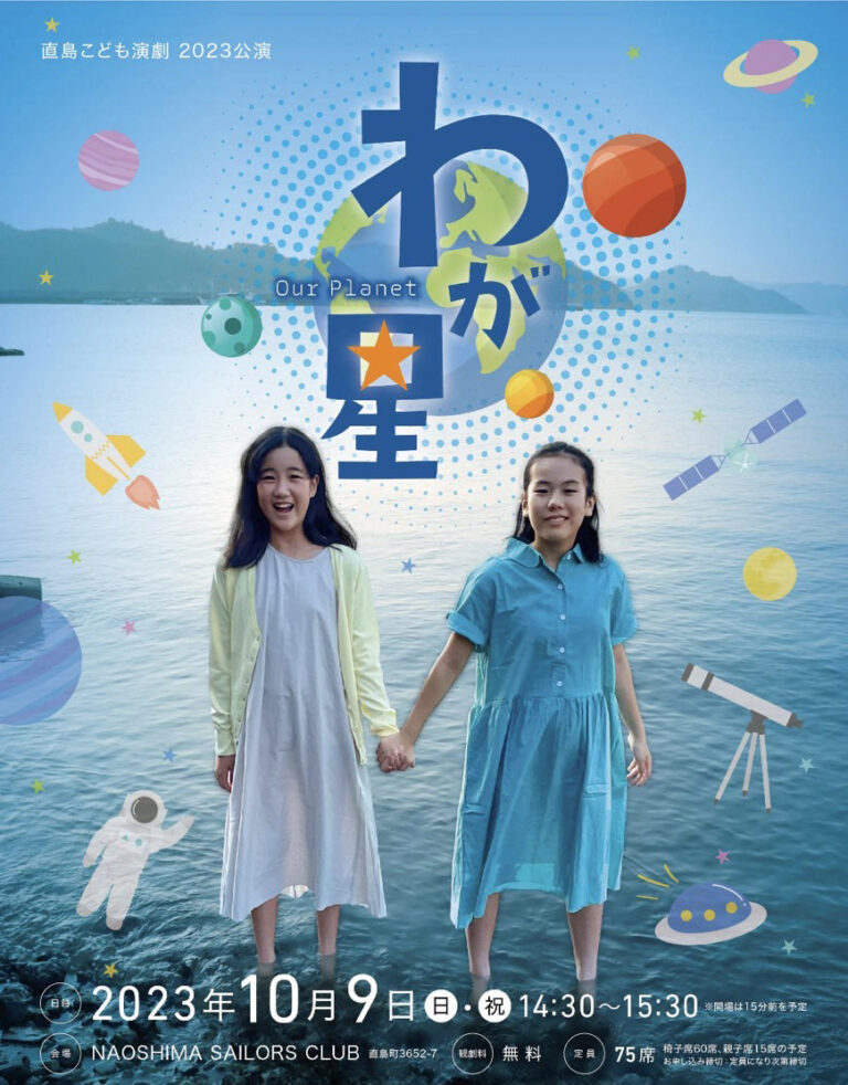 離島の教育課題に取り組む。演出家・越智 良江氏を迎え、直島こども劇団2023「わが星」を公演！のメイン画像