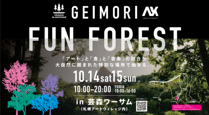芸術の森エリアを軸とする地方活性化イベントが誕生！大自然の中で「アート」「食」「音」を“現体験する”イベントを10月14日‐15日に開催のメイン画像