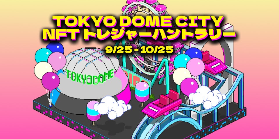 隠されたディスクを見つけ出しNFTをGET！9月25日（月）より『東京ドームシティ NFTトレジャーハントラリー』開催のサブ画像1