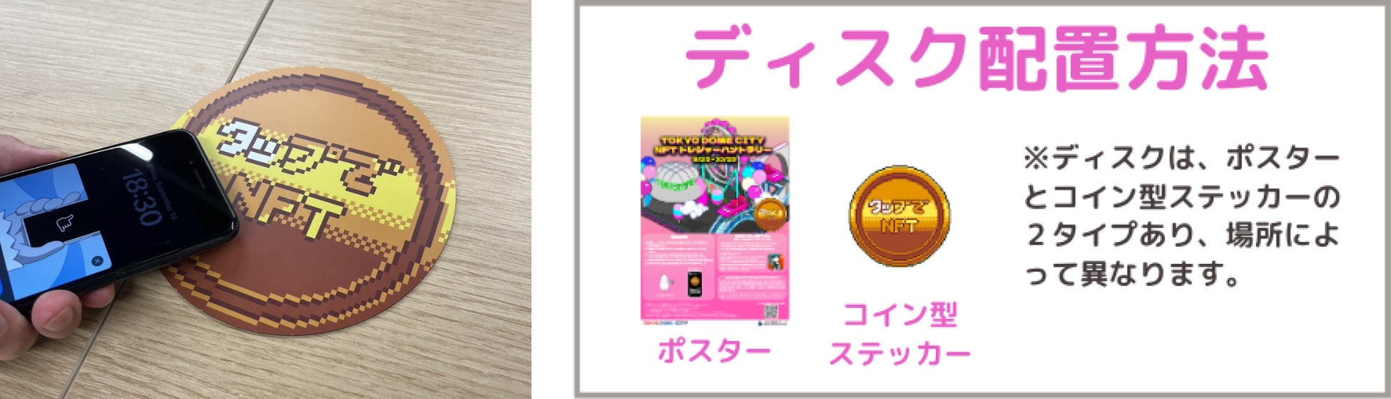 隠されたディスクを見つけ出しNFTをGET！9月25日（月）より『東京ドームシティ NFTトレジャーハントラリー』開催のサブ画像3