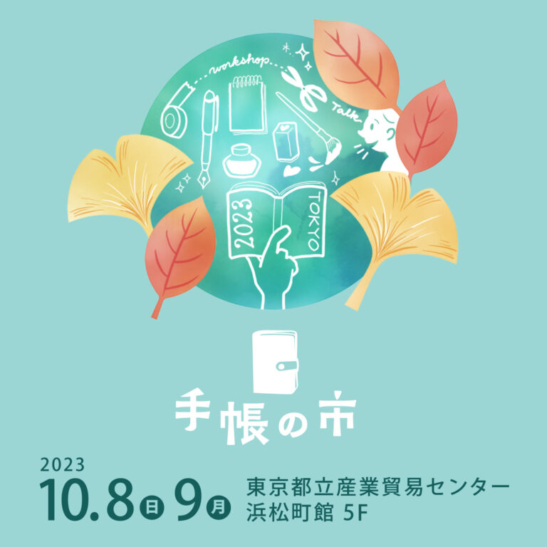 『手帳の市 2023秋』開催！のメイン画像