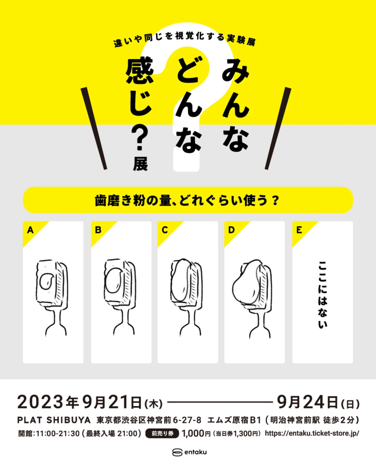一人ひとりの”ふつう”や”常識”の基準に触れる参加型展示『みんなどんな感じ？展』9月21日‐24日 開催のメイン画像