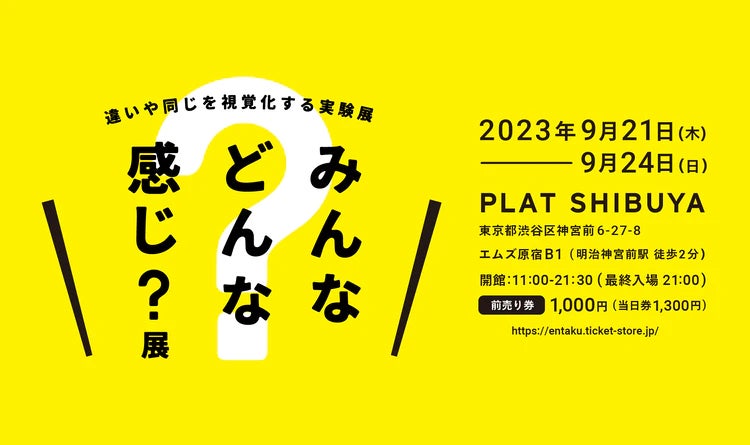 一人ひとりの”ふつう”や”常識”の基準に触れる参加型展示『みんなどんな感じ？展』9月21日‐24日 開催のサブ画像4