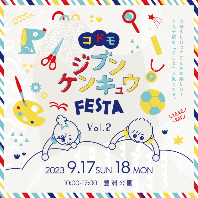 十人十色の選択肢を発見する体験型教育イベント「コドモジブンケンキュウフェスタVol.2」9月17日（日）18日（月祝）の2日間、豊洲で開催のメイン画像