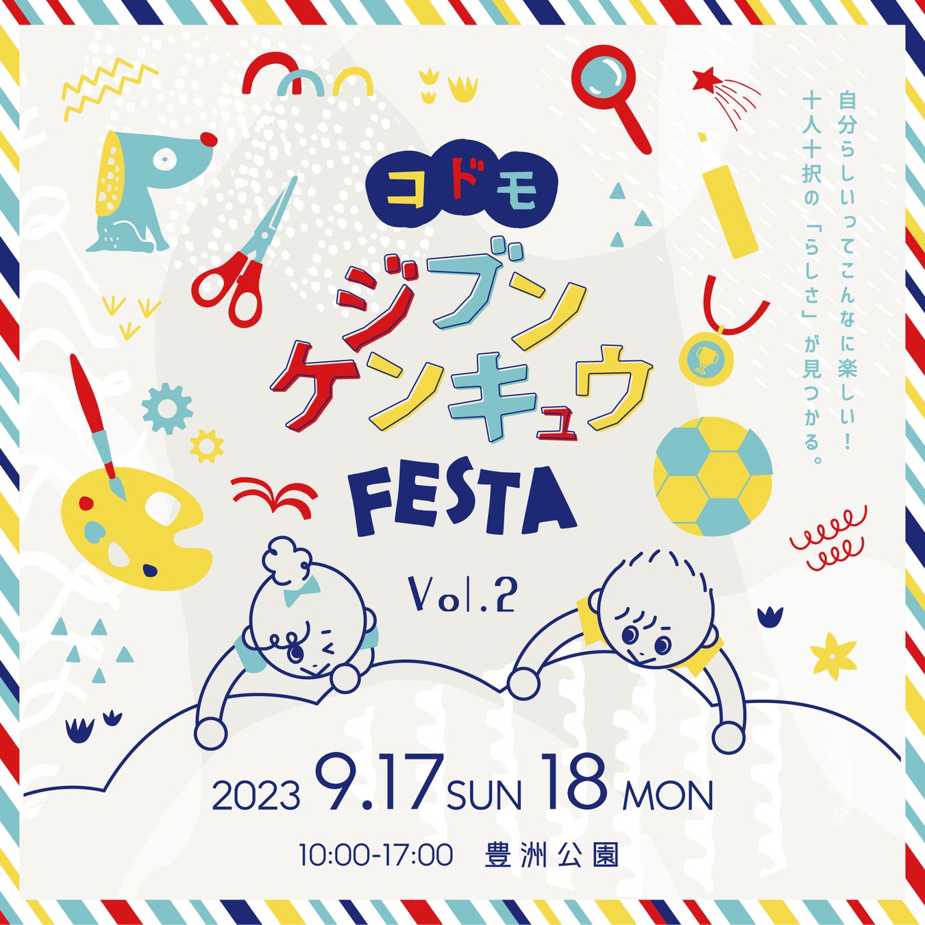 十人十色の選択肢を発見する体験型教育イベント「コドモジブンケンキュウフェスタVol.2」9月17日（日）18日（月祝）の2日間、豊洲で開催のサブ画像1