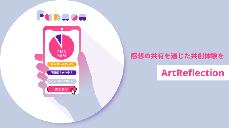 アート作品の感想共有サービス「ArtReflection（β版）」をスタート！9月28日～10月1日「ニュイ・ブランシュKYOTO 2023」にて奥中章人氏とコラボのメイン画像
