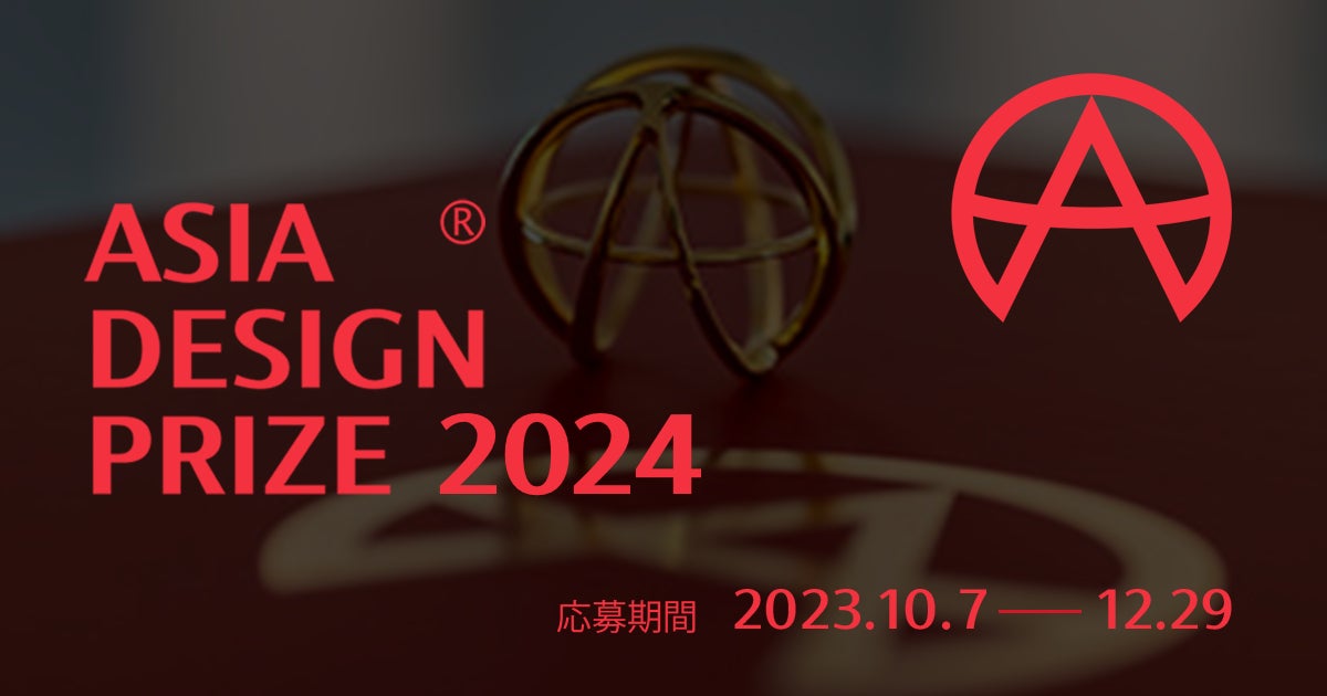 現代アジア最高のデザイン賞である、「アジアデザインプライズ 2024」の募集概要を発表のサブ画像1