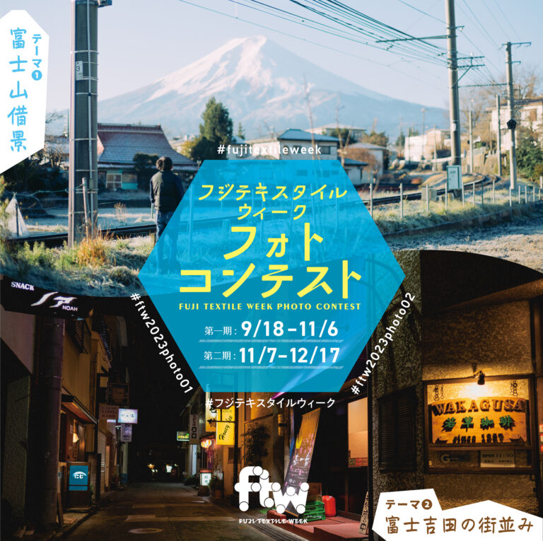 伝統織物産業と現代アートが織りなす国内唯一の布の芸術祭「FUJI TEXTILE WEEK 2023」、「FUJI TEXTILE WEEK 2023 フォトコンテスト」初開催のお知らせのメイン画像