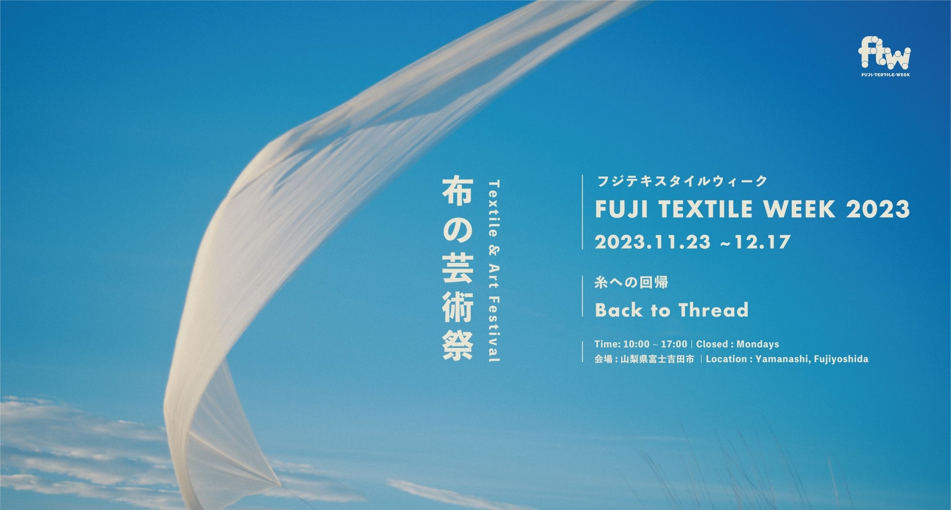 伝統織物産業と現代アートが織りなす国内唯一の布の芸術祭「FUJI TEXTILE WEEK 2023」、「FUJI TEXTILE WEEK 2023 フォトコンテスト」初開催のお知らせのサブ画像2