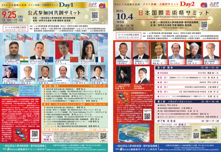 【夢洲機構】「第1回日本国際芸術祭」メイン企画 芸術祭サミット 2Days開催～【Day1】9/25(月) 公式参加国共創サミット・【Day2】10/4(水)日本国際芸術祭サミット リアル開催～のメイン画像