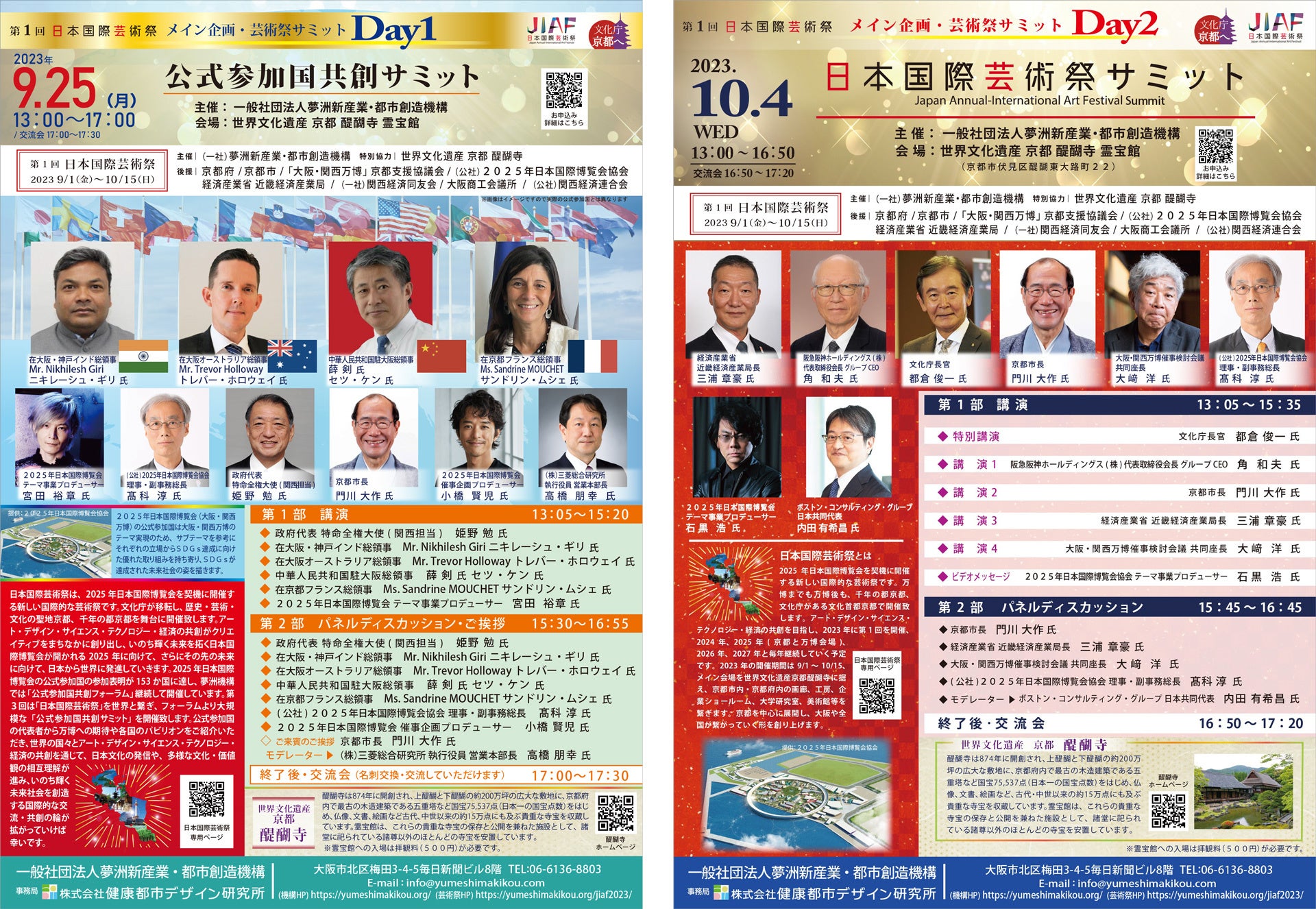 【夢洲機構】「第1回日本国際芸術祭」メイン企画 芸術祭サミット 2Days開催～【Day1】9/25(月) 公式参加国共創サミット・【Day2】10/4(水)日本国際芸術祭サミット リアル開催～のサブ画像1_ご案内リーフレット
