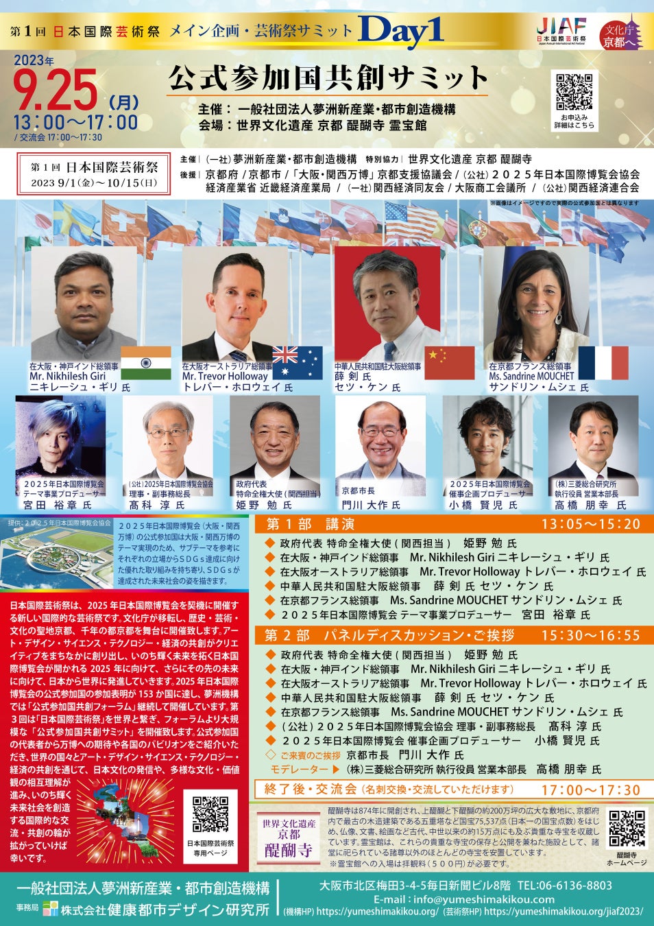 【夢洲機構】「第1回日本国際芸術祭」メイン企画 芸術祭サミット 2Days開催～【Day1】9/25(月) 公式参加国共創サミット・【Day2】10/4(水)日本国際芸術祭サミット リアル開催～のサブ画像2_ご案内リーフレット