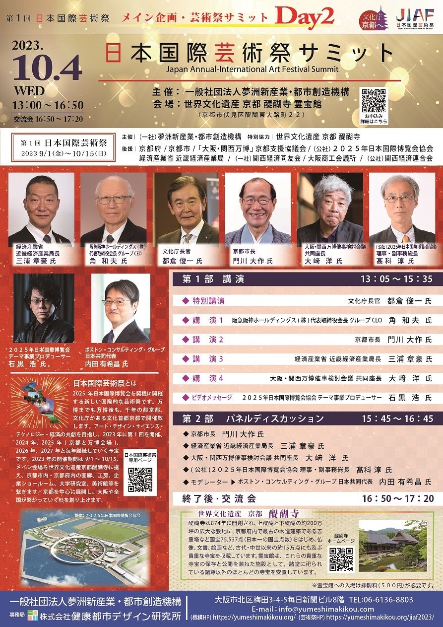【夢洲機構】「第1回日本国際芸術祭」メイン企画 芸術祭サミット 2Days開催～【Day1】9/25(月) 公式参加国共創サミット・【Day2】10/4(水)日本国際芸術祭サミット リアル開催～のサブ画像3_ご案内リーフレット