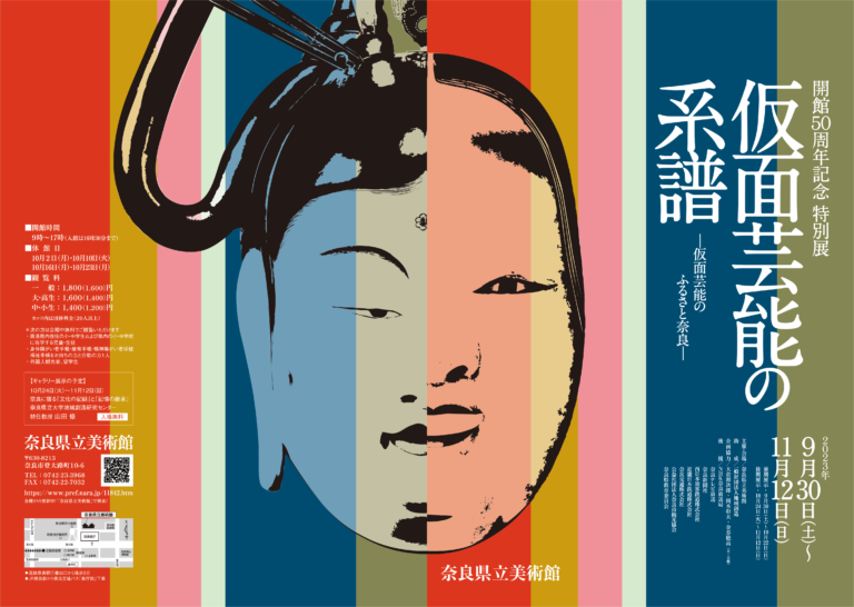 【奈良県立美術館】開館50周年記念 特別展開催！奈良で生まれ育った仮面芸能の魅力をお伝えしますのメイン画像