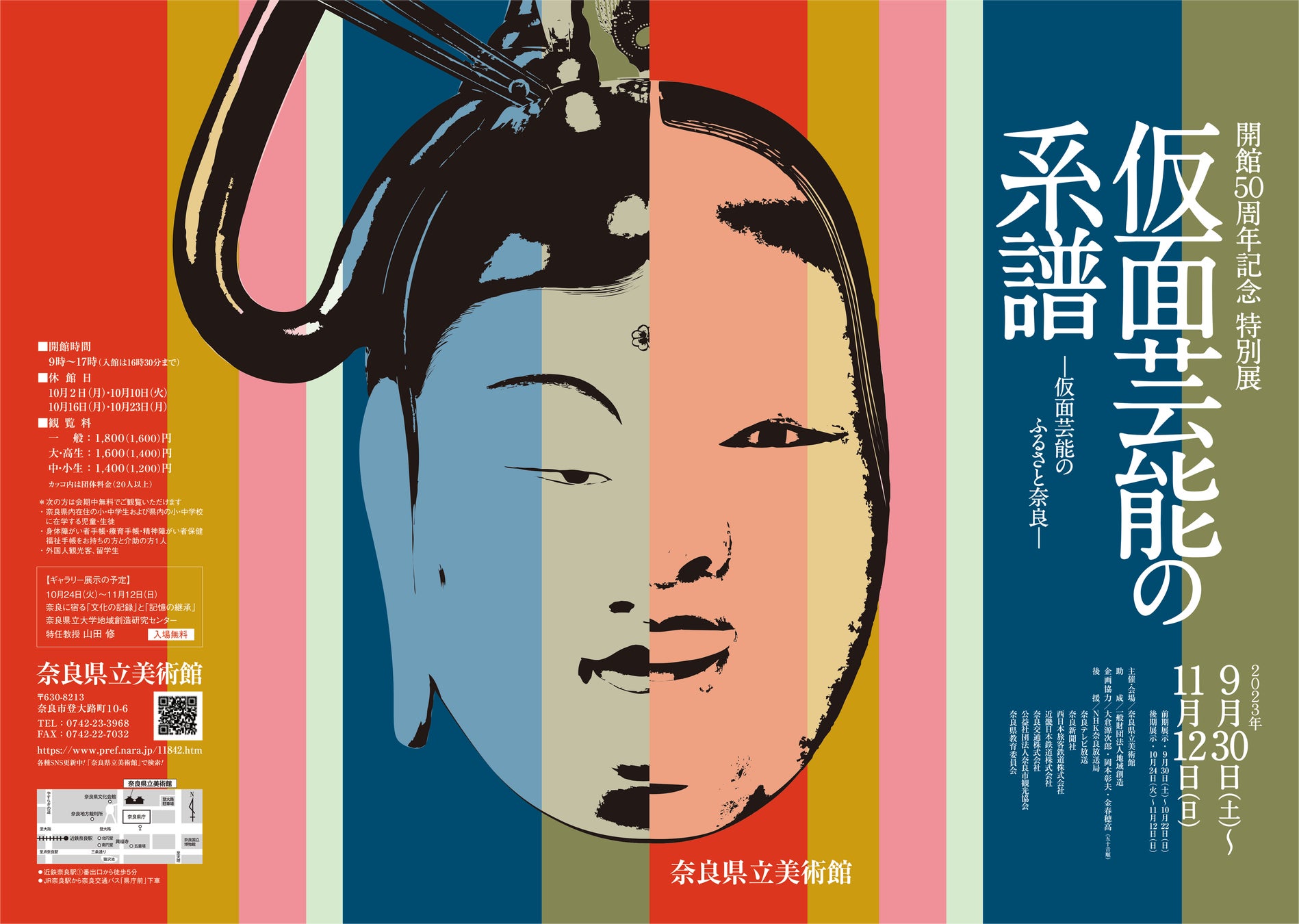 【奈良県立美術館】開館50周年記念 特別展開催！奈良で生まれ育った仮面芸能の魅力をお伝えしますのサブ画像1