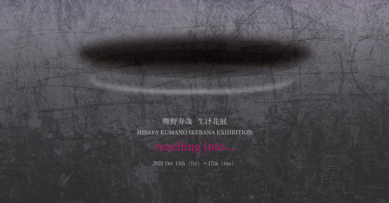 「華」と「間」を操る、熊野寿哉　個展「Reaching into…」を１０月１３日（金）より、５日間だけの限定開催。のメイン画像