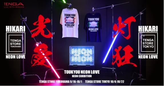 東京＆横浜でネオン浴！ネオン展『灯狂光愛 〜TOUKYOU NEON LOVE〜』開催のサブ画像1