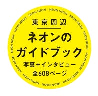 東京＆横浜でネオン浴！ネオン展『灯狂光愛 〜TOUKYOU NEON LOVE〜』開催のサブ画像3