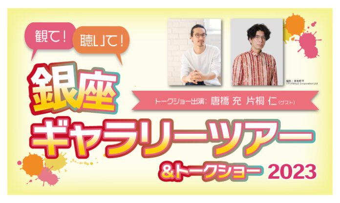 唐橋充・片桐仁とアートを味わう　銀座のギャラリーを巡るギャラリーツアー＆トークショー開催決定のメイン画像