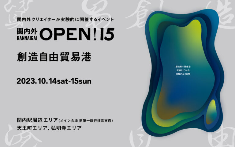 横浜を中心に活動するクリエイターが主催する「関内外OPEN!15《創造自由貿易港》」を開催！のメイン画像