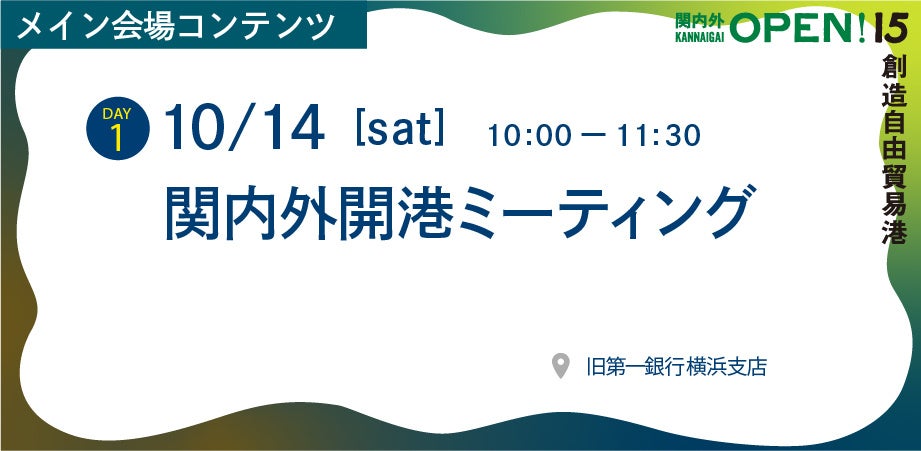 横浜を中心に活動するクリエイターが主催する「関内外OPEN!15《創造自由貿易港》」を開催！のサブ画像2