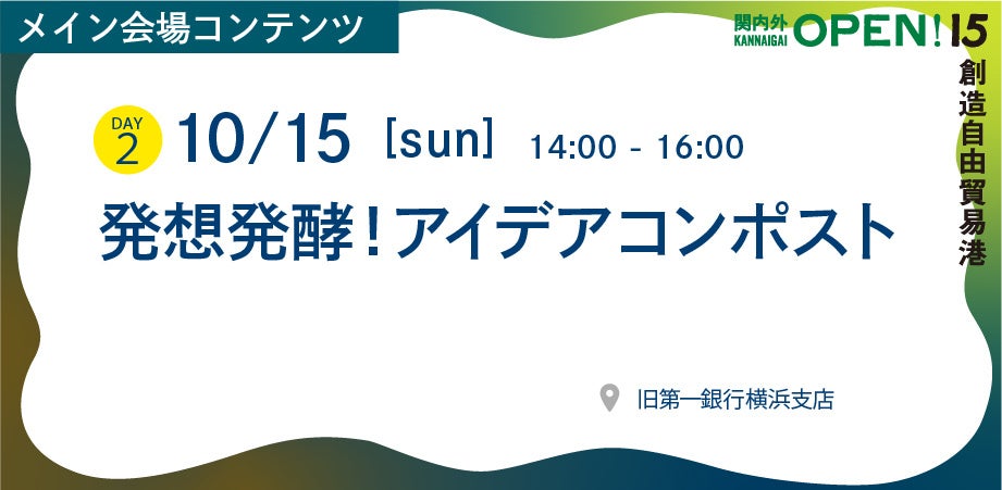 横浜を中心に活動するクリエイターが主催する「関内外OPEN!15《創造自由貿易港》」を開催！のサブ画像3
