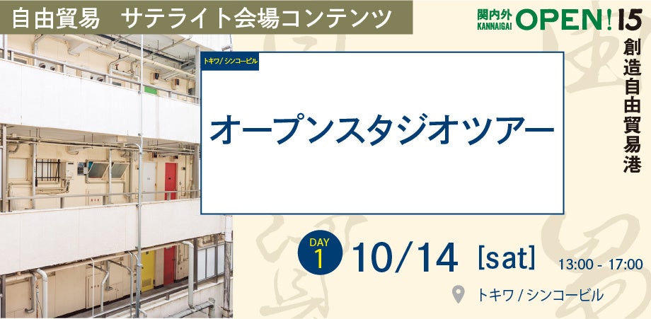 横浜を中心に活動するクリエイターが主催する「関内外OPEN!15《創造自由貿易港》」を開催！のサブ画像5