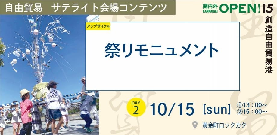 横浜を中心に活動するクリエイターが主催する「関内外OPEN!15《創造自由貿易港》」を開催！のサブ画像7