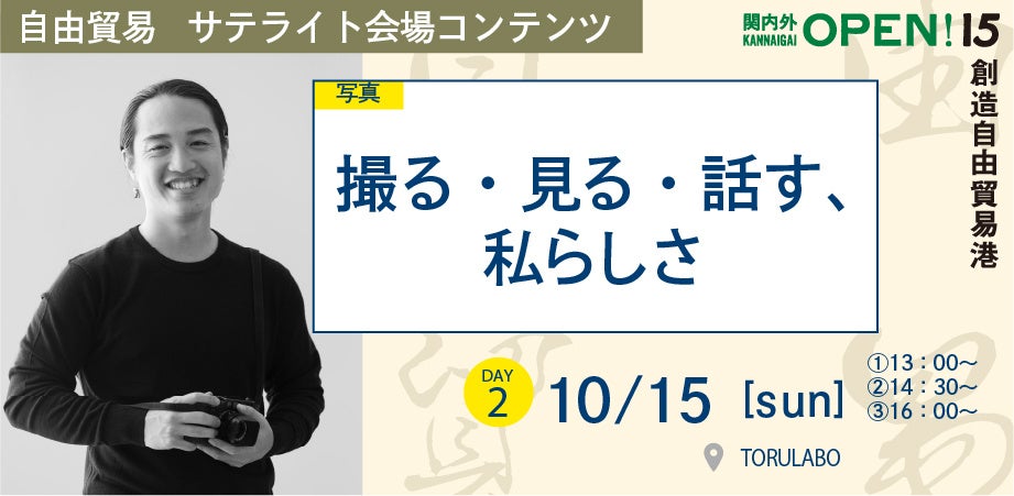 横浜を中心に活動するクリエイターが主催する「関内外OPEN!15《創造自由貿易港》」を開催！のサブ画像8