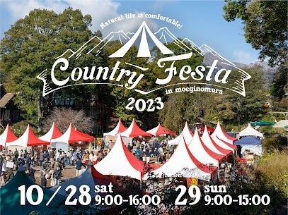 【山梨・萌木の村】国内最大級の雑貨の祭典「カントリーフェスタin萌木の村」今年も開催！のサブ画像1
