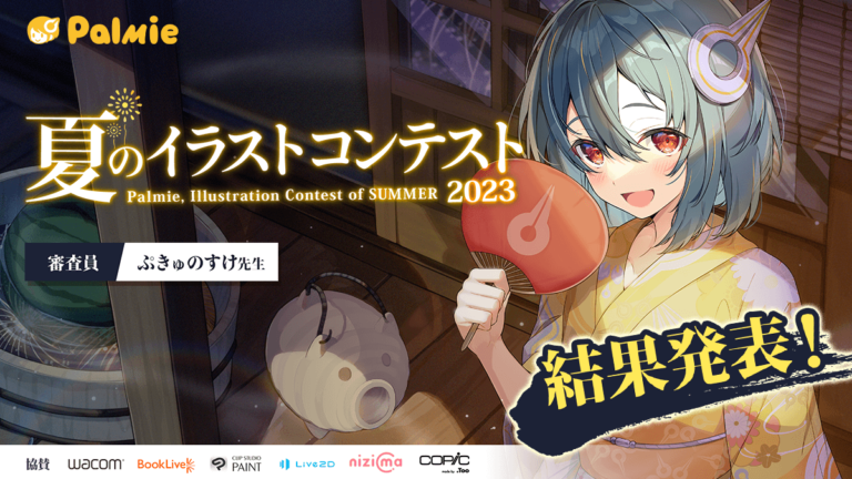 【結果発表】応募総数711件！パルミー夏のイラストコンテスト2023の受賞作品が決定！のメイン画像
