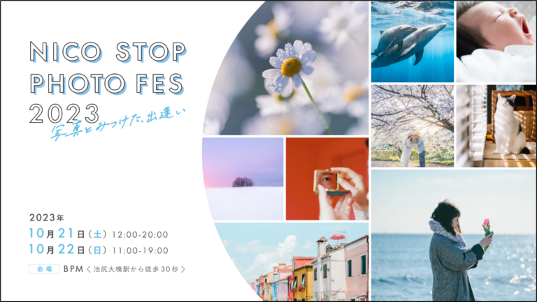 NICO STOP公開4周年リアルイベント「NICO STOP PHOTO FES 2023～写真とみつけた、出逢い～」を開催！のメイン画像