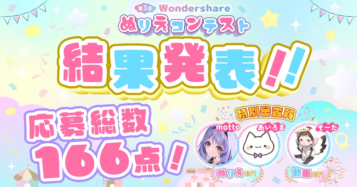 【結果発表!!】人気アーティスト描き下ろし 第3回 Wondershare ぬりえコンテスト 受賞作品を発表★！｜Wondershare Filmora（フィモーラ）のサブ画像1