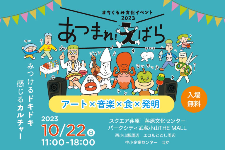 10/22(日)開催！まちぐるみ文化イベント2023『あつまれ！えばら』のメイン画像