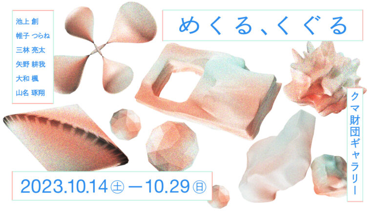 若手クリエイターによる企画シリーズ「KUMA experiment 2023-24」始動！vol.1として池上創/帷子つらね/三林亮太/矢野耕我/大和楓/山名琢翔による『めくる、くぐる』を開催のメイン画像