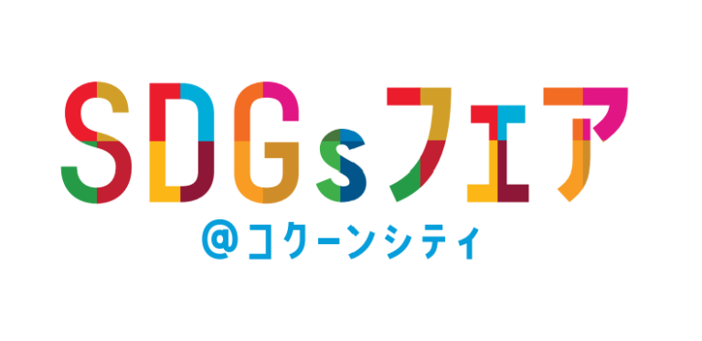 コクーンシティ（さいたま新都心）埼玉県と連携した環境イベント「SDGsフェア＠コクーンシティ」開催！10月13日（金）～15日（日）のメイン画像