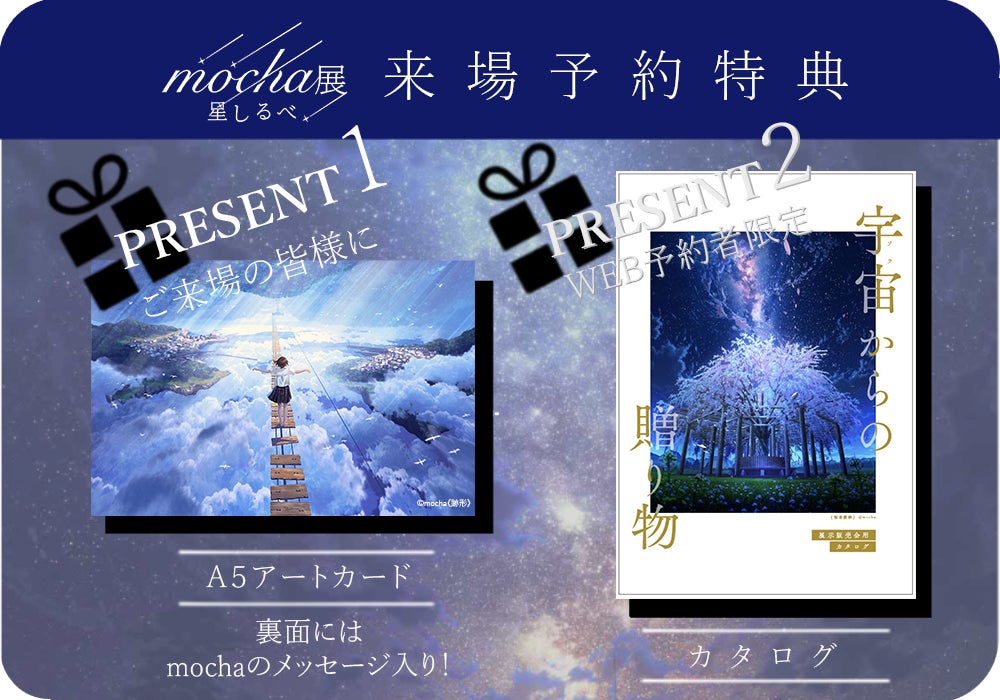 【圧倒的スケール！】大人気イラストレーターmochaが描く‟星の輝き”『mocha展 -星しるべ‐』が栃木県で期間限定開催！のサブ画像3