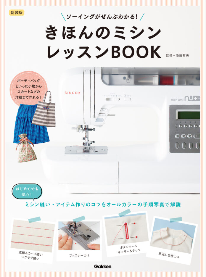 【蔦屋書店でフェア開催中】初心者でもすいすい作れる、ミシンソーイングの決定版を新装！　『新装版　きほんのミシン　レッスンＢＯＯＫ』発売のメイン画像