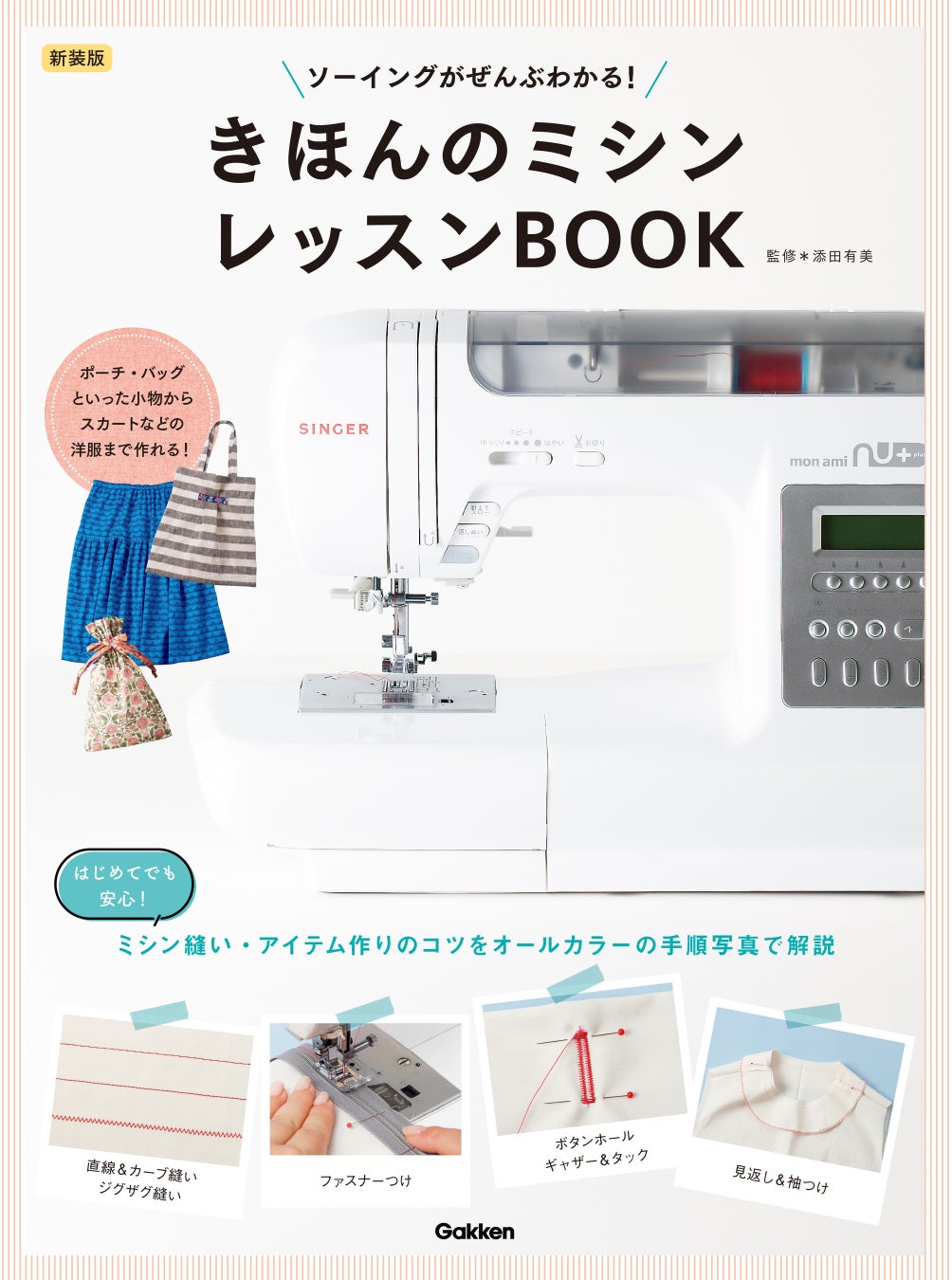 【蔦屋書店でフェア開催中】初心者でもすいすい作れる、ミシンソーイングの決定版を新装！　『新装版　きほんのミシン　レッスンＢＯＯＫ』発売のサブ画像1_▲『ソーイングがぜんぶわかる！　新装版　きほんのミシン　レッスンＢＯＯＫ』カバー