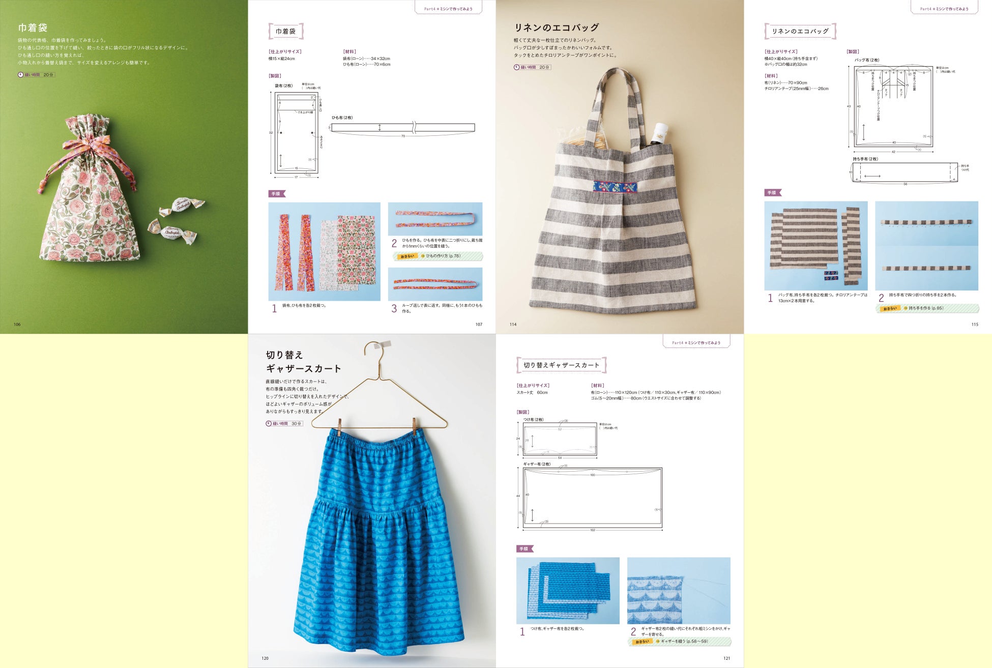 【蔦屋書店でフェア開催中】初心者でもすいすい作れる、ミシンソーイングの決定版を新装！　『新装版　きほんのミシン　レッスンＢＯＯＫ』発売のサブ画像4_▲袋物の王道の巾着袋や、リネンで作った軽くて丈夫な一枚仕立てのエコバッグ、直線縫いだけで作れるギャザースカートなど、「かわいい＆縫ってみたい」作品の作り方も、くわしく紹介しています