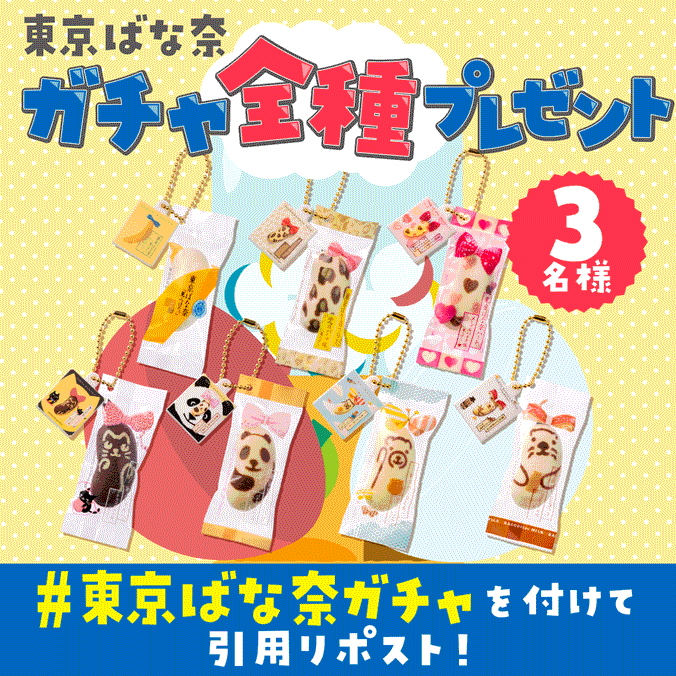 完売続出の『東京ばな奈ガチャ』が大好評につき再販売決定！タカラトミーアーツのガチャランキング1位も獲得のサブ画像11