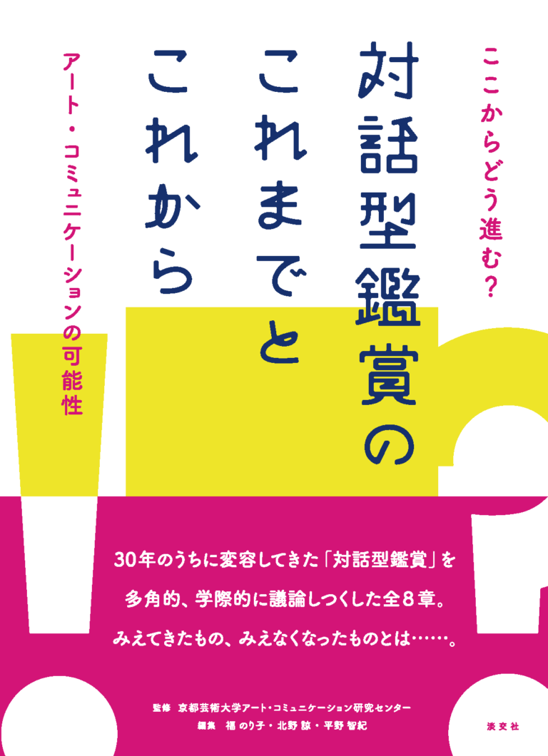『ここからどう進む？対話型鑑賞のこれまでとこれから　アート・コミュニケーションの可能性』刊行。9/2より全国書店販売がはじまりした。のメイン画像