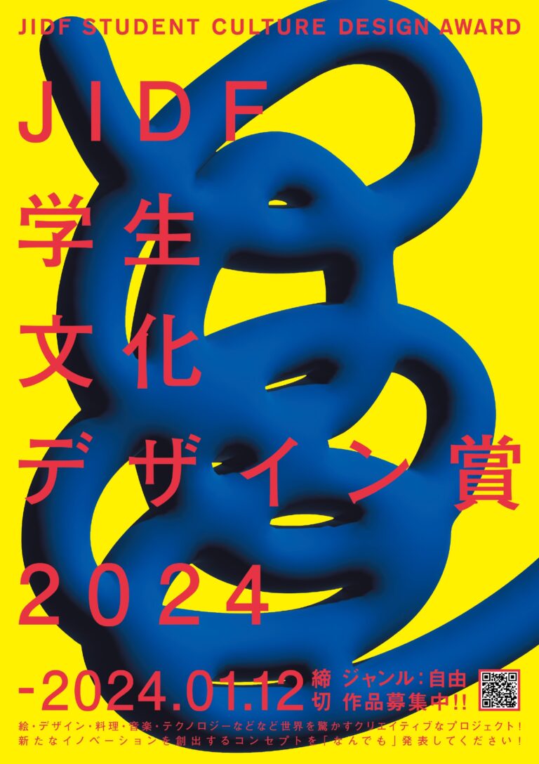 【賞金30万円】「JIDF学生文化デザイン賞2024」作品募集〈テーマ・ジャンル自由〉のメイン画像