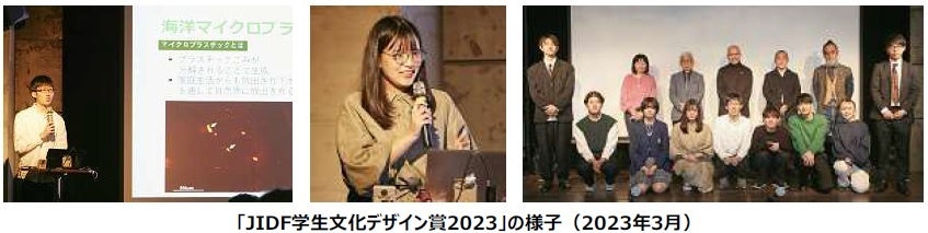 【賞金30万円】「JIDF学生文化デザイン賞2024」作品募集〈テーマ・ジャンル自由〉のサブ画像2