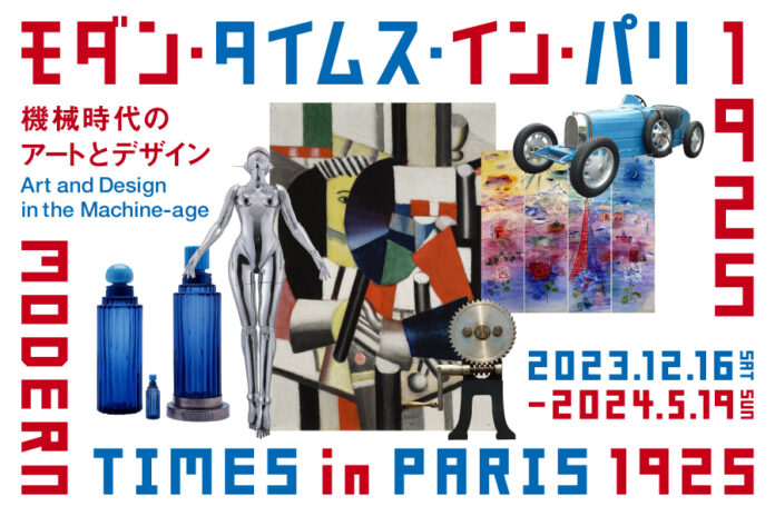 「モダン・タイムス・イン・パリ 1925－機械時代のアートとデザイン」展　12月16日（土）より開幕のメイン画像