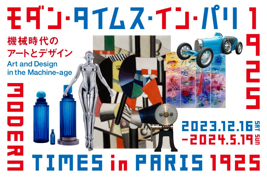 「モダン・タイムス・イン・パリ 1925－機械時代のアートとデザイン」展　12月16日（土）より開幕のサブ画像1