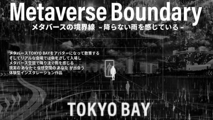 メタバースと触覚が融合した新しいアートインスタレーション「メタバースの境界線-降らない雨を感じている-」を「ARTBAY TOKYO アートフェスティバル2023～CIRCULATION～」にて開催のメイン画像