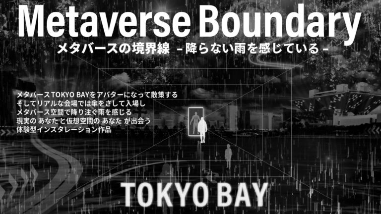 メタバースと触覚が融合した新しいアートインスタレーション「メタバースの境界線-降らない雨を感じている-」を「ARTBAY TOKYO アートフェスティバル2023～CIRCULATION～」にて開催のメイン画像