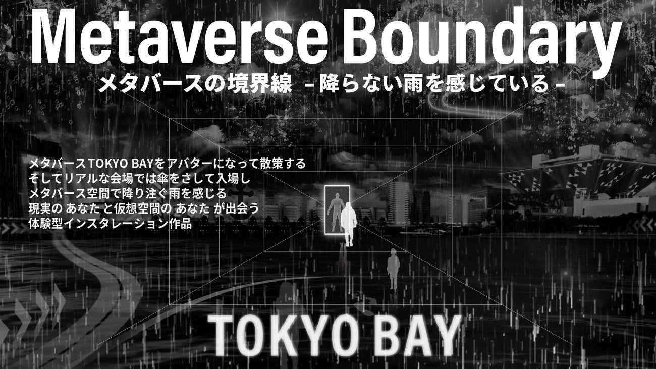 メタバースと触覚が融合した新しいアートインスタレーション「メタバースの境界線-降らない雨を感じている-」を「ARTBAY TOKYO アートフェスティバル2023～CIRCULATION～」にて開催のサブ画像1